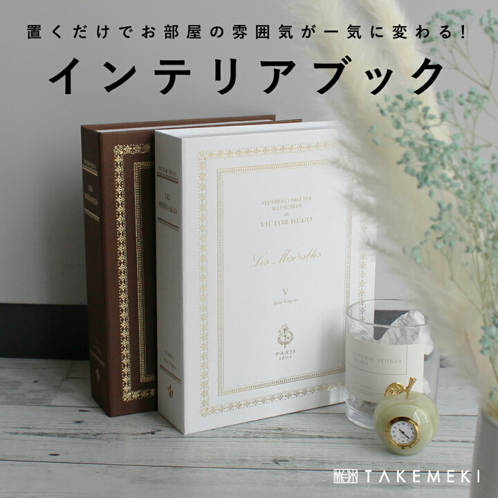 楽天市場】【TAKEMEKI】 インテリアブック Lサイズ（単品）洋書 