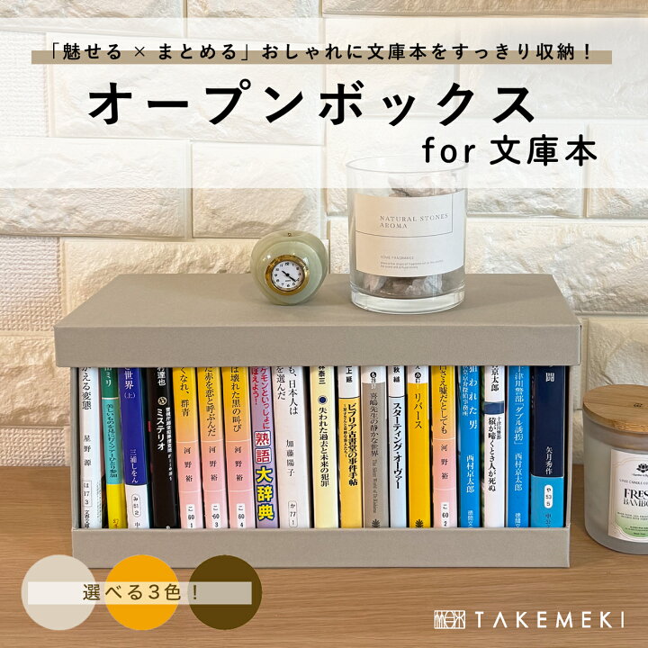 楽天市場】【TAKEMEKI】文庫本収納 オープンボックス for 文庫 小説 
