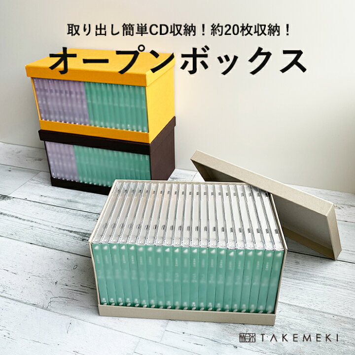 楽天市場】【TAKEMEKI】CD収納 オープンボックス 約20枚 取り出し簡単 