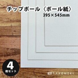【TAKEMEKI】 片白チップボール(4枚セット) ホワイト 工作 図工 箱 制作 厚紙 カルトナージュ ボール紙