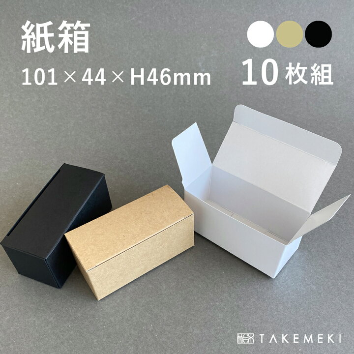 楽天市場】【TAKEMEKI】 紙箱 10.1×4.4×H4.6cm 10枚セット 白 黒 
