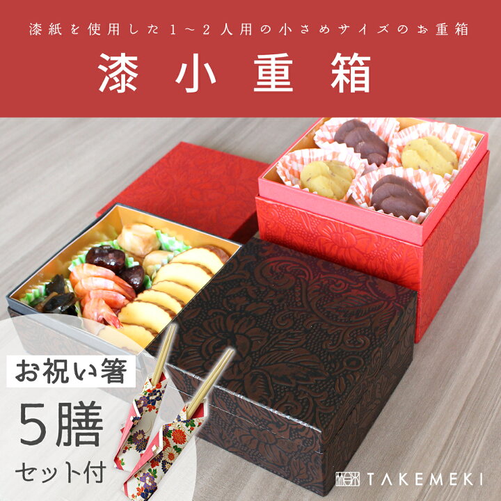 楽天市場】【TAKEMEKI】紙製 漆 お重箱 お祝い箸 5膳 セット 紙重箱 4 