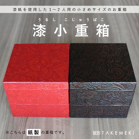 【TAKEMEKI】紙製 漆 お重箱 紙重箱 4寸 2段（13×13×4.5cm）重箱 手作り 二段 おせち お節 お弁当 お花見 正月 行楽 運動会 お祝い お食い初め 盛り付け パーティー おもてなし お祝い 贈り物 ギフト 小物入れ 片付け 整理整頓 和風 高級 おしゃれ 箱