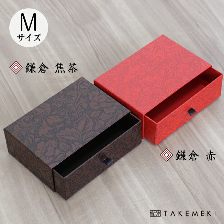 楽天市場】【TAKEMEKI】 漆かさね引出箱 Mサイズ (赤/こげ茶) 高級感 