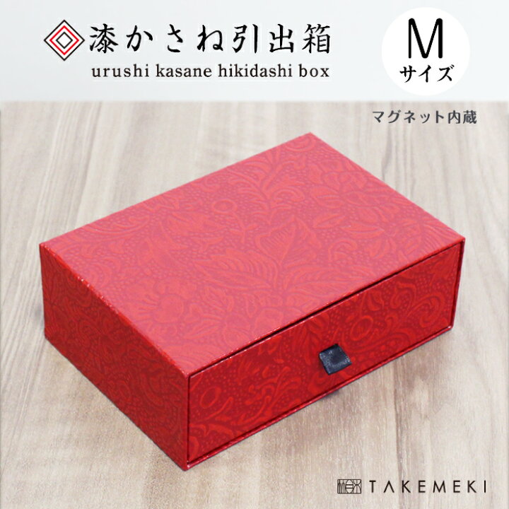 楽天市場】【TAKEMEKI】 漆かさね引出箱 Mサイズ (赤/こげ茶) 高級感 