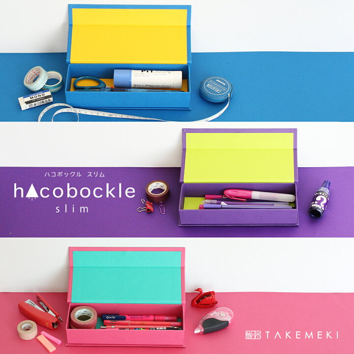 楽天市場 Takemeki ハコボックルスリム パープル ブルー ピンク かわいい おしゃれ お道具箱 筆箱 文房具 収納 整理整頓 小物入れ ペンケース 紙製 貼箱 カルトナージュ 収納 小物入れ カラフル ビビッドカラー Takemeki