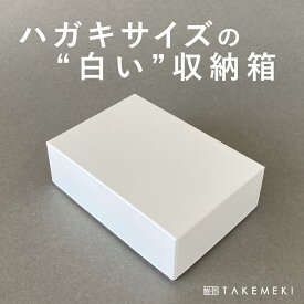 【TAKEMEKI】白い お道具箱 収納箱 ハガキサイズ ギフトボックス 紙箱 贈り物 大人 向け 子供 道具箱 ランドセル に入る 紙製 幼稚園 小学校 プレゼント ギフト 片付け 整理整頓 おしゃれ 日本製 入園 入学 書類 領収書 小学生 保育園 学童