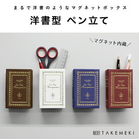 【TAKEMEKI】 マグネット ブック ペン立て 冷蔵庫 デスク 箱 磁石 マグネット 洋書型ボックス 紙製 紙箱 小物 収納 片付け かわいい おしゃれ ブックボックス レトロ アンティーク風 インテリア 日本製 オリジナル デザイン メモ 写真 プレゼント ギフト