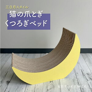【TAKEMEKI】猫の爪とぎ くつろぎベッド 三日月スタイル ねこ 爪研ぎ 三日月 月夜の晩 ペット 用品 サステナブル 紙製 日本製 強化ダンボール シンプル 無地 日本製 おしゃれ インテリア