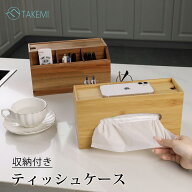 クーポンも使ってね ★楽天1位★竹美TAKEMI ティッシュケース 多機能 収納 木製 リモコン 収納 26.4×13.…