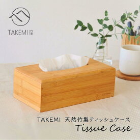竹美TAKEMI 竹製 ティッシュケース 木製 シンプル ティッシュボックス 木目 おしゃれ ティッシュホルダー かわいい ティッシュカバー ホテル 自宅用 ティッシュケース 北欧 SDGs サステナブル エコ素材 26×14×8.6cm TM-TB1a
