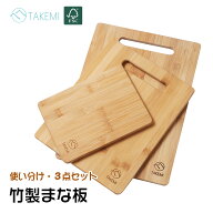 竹美TAKEMI まな板 3点セット カッティングボード 竹製 大中小セット まな板 木製 ｜大33*24*1｜中28*21.…