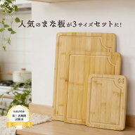 【レビューキャンペーン中】竹製まな板 溝付き 3枚セット 竹製 まな板 厚さ1.5cm 抗菌 FSC認証 カッティ…