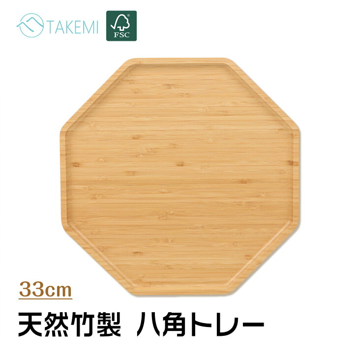 楽天市場】竹美TAKEMI 八角トレー 32cm 竹製 お盆 トレー すべらない 