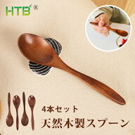 【1000円ポッキリ・送料無料】HTB 木製スプーン 4本セット 14cm クスノキ カレー スープ コーヒー デザー…
