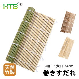 【1000円ポッキリ・送料無料】HTB 巻きす 竹製 24x24cm まきす 抗菌 太口 細口 二種類選択可 巻きすだれ 伊達巻 恵方巻 太巻き 細巻き すし 北欧 和風 手作り 花見 来客用 業務用 自宅用 お正月 定番 おすすめ ギフト 竹製 SDGs 巻スダレ HTB-BSR