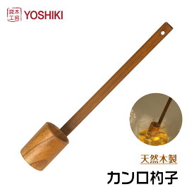 良木工房YOSHIKI カンロ杓子 木製 レードル 酒 シロップかけ カンロレードル しゃくし かき氷 梅酒 杓子 果実酒レードル キッチンツール シロップ おたま レードル 25ml SDGs 脱プラ プレゼント ギフトラッピング対応 YK-SKS