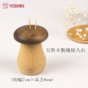 ★楽天1位★良木工房YOSHIKI 楊枝入れ きのこ 木製 卓上 爪楊枝ケース 約幅7cm×高さ9cm 携帯 ようじ入れ つまようじ …