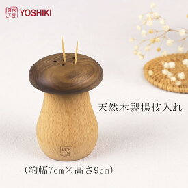 ★楽天1位★良木工房YOSHIKI 楊枝入れ きのこ 木製 卓上 爪楊枝ケース 約幅7cm×高さ9cm 携帯 ようじ入れ つまようじ かわいい 小物入れ ようじ立て 綿棒ケース 北欧 ようじケース 便利 爪楊枝ホルダー YK-TMYJ