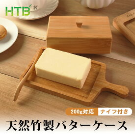 HTB バターケース 200g用 専用バターナイフ付き 蓋付き 木製 保存容器 バター収納 バター貯蔵 バターボックス バター容器 保存 お菓子作り 食品容器 たけみ 竹製 SDGs 脱プラ サステナブル エシカル エコ素材 プレゼント HTB-BTCS