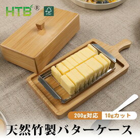 HTB バターケース カッター式 200g用 バターナイフ付き 10gカット バターカッター 取っ手付き 木製 バター収納 20分割 20等分 バター貯蔵 バターボックス バター容器 保存 竹製 SDGs 脱プラ サステナブル エシカル エコ素材 HTB-BC1