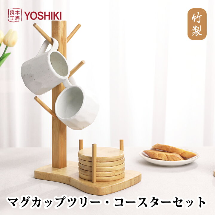 楽天市場 店内全品p5倍 良木工房yoshiki コースター セット カップ収納スタンド木製 22 15 5 35cm マグカップツリー コースター おしゃれ コップ収納 かわいい コースター 北欧 ナチュラル 収納 コップ敷き 茶パッド 竹製 Sdgs サステナブル エコ ギフト プレゼント