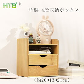 【送料無料】HTB 卓上収納 20*13*21cm 卓上ラック デスクオーガナイザー リモコン 収納 文房具 化粧品 コスメボックス 小物入れ オフェス 机上ラック 収納ケース 引き出し付き 仕切り 多機能 竹製 脱プラ エコ プレゼント HTB-SC1