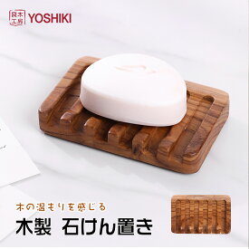 ★楽天1位★良木工房YOSHIKI 石鹸ケース おしゃれ 木製 12×8×1.8cm せっけん置き 石けんホルダー 耐水 石けん台 おしゃれ ソープトレー キッチン サニタリー シンプル 石けんトレー お風呂 無添加 和風 ソープケース ギフト YK-SB1