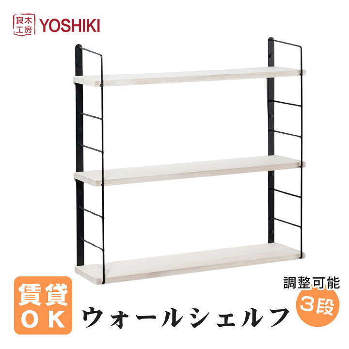 楽天市場】良木工房YOSHIKI ウォールシェルフ 3段 木製 壁 棚 傷つけ  