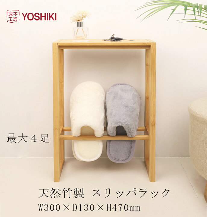 楽天市場 良木工房yoshiki スリッパラック 2段 天板付き 玄関収納 軽量 消毒液スタンド スリム 幅30 高さ47 奥行13 スリッパスタンド おしゃれ 玄関 傘立て 省スペース シンプル スリッパ 収納 最大４足 組み立て簡単 竹製 Sdgs 送料無料 0円offクーポン Yk Gks1