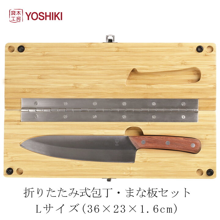 楽天市場 良木工房yoshiki まな板 包丁 セット キャンプ 38 24 1 7cm マナイタセット 木製 カッティングボード アウトドア 調理 包丁内蔵 カッティングボード セット 折りたたみ 竹製 Sdgs 脱プラ エシカル エコ 携帯便利 おしゃれ ギフト お中元 ポイント5倍 送料無料