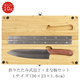 【 店内全品P10倍】良木工房YOSHIKI まな板 包丁 セット キャンプ 38×24×1.7cm マナイタセット 木製 カッティングボード アウトドア 包丁内蔵 セット 折りたたみ FSC認証製品 竹製 SDGs 脱プラ エシカル 携帯便利 おしゃれ ギフト YK-KB1