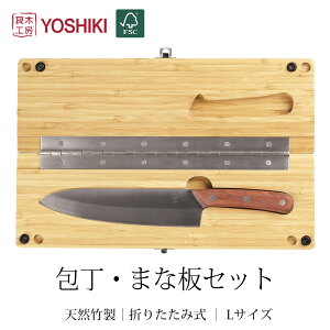 まな板 包丁 セット 竹製 折りたたみ Lサイズ キャンプ まないた マナイタセット 木製 カッティングボード 防災 包