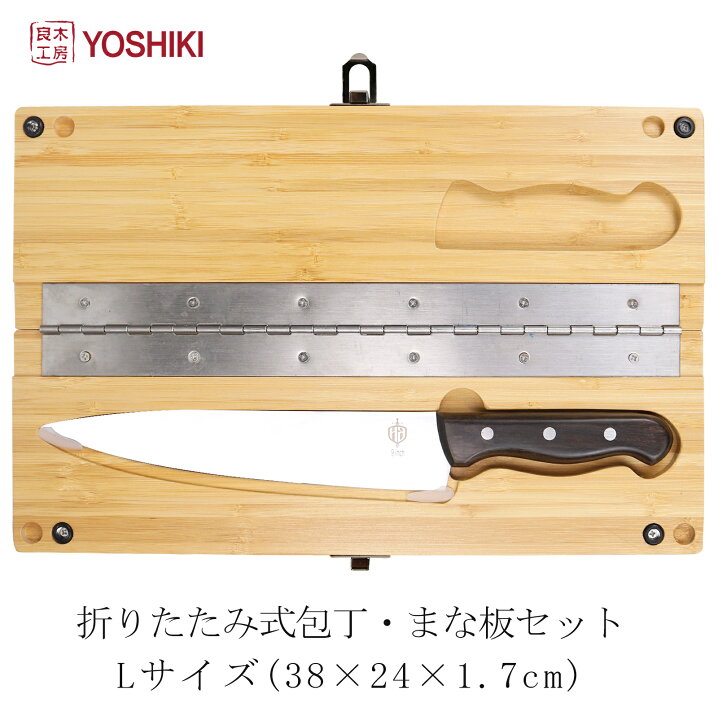 楽天市場 本日ポイントアップ 良木工房yoshiki まな板 包丁 セット まな板 折りたたみ 38 24 1 7cm 木製 カッティングボード キャンプ アウトドア まな板 セット 包丁内蔵 カッティングボード セット 竹製 Sdgs 携帯便利 まな板 おしゃれ ギフト プレゼント Yk Kb1