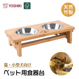 良木工房YOSHIKI ペット食器 木製 Sサイズ 犬 フードスタンド 猫 39x19x10cm 木製 高さ 食器台セット 小型犬 食器台 猫 フードボール ペットボウル かわいい 犬 餌台 組み立て簡単 ごはん皿 竹製 SDGs サステナブル YK-PF1