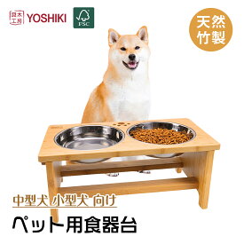 良木工房YOSHIKI ペット食器 竹製 犬 猫 食器台 フードボウル Mサイズ 40.8＊20.6＊18cm 中型犬 食器台セット 高さ フードスタンド 木製 組み立て簡単 えさ 皿 餌入れ 食べやすい たけみ SDGs エシカル エコ YK-PFM