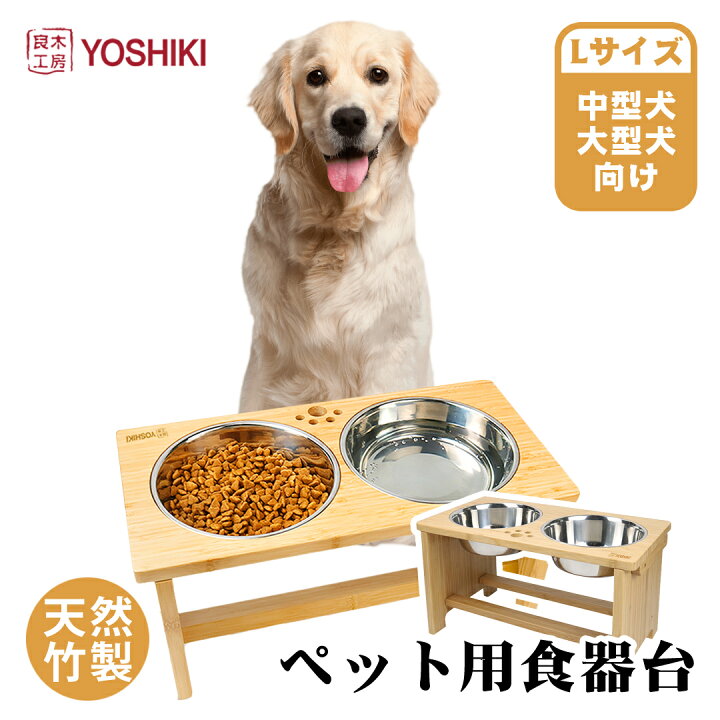 楽天市場 ポイント5倍 要エントリー 良木工房yoshiki ペット 食器台 木製 44 24 26 3cm Lサイズ フードスタンド 大型犬 食器台 セット 高さある 犬 中型犬 フードボール 餌入れ 食器台 高さ フードスタンド 組み立て簡単 水入れ フードボール おしゃれ 竹製 Sdgs