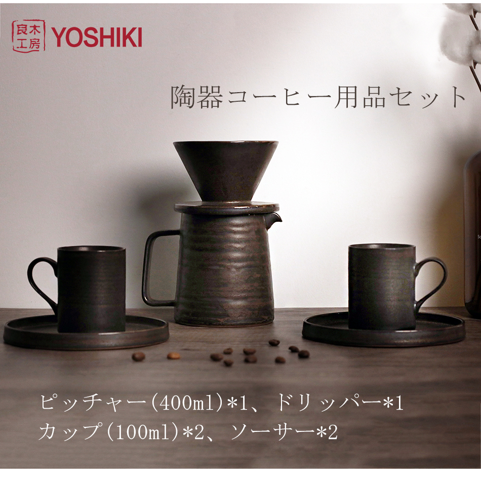 良木工房 YOSHIKI ドリッパー ピッチャー セット 650ml コーヒーポット 陶器 ドリッパーセット コーヒーポット YK-P01 通販 