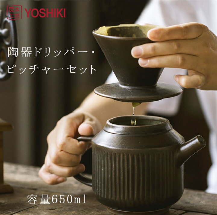 楽天市場 送料無料 良木工房 Yoshiki ドリッパー ピッチャー セット 650ml コーヒーポット 焼き物 陶器 ドリッパーセット コーヒー用品セット コーヒーポット 珈琲 陶磁器 コーヒードリッパー おしゃれ コーヒーセット 贈り物 ドリッパー 陶芸 プレゼント ギフト Yk