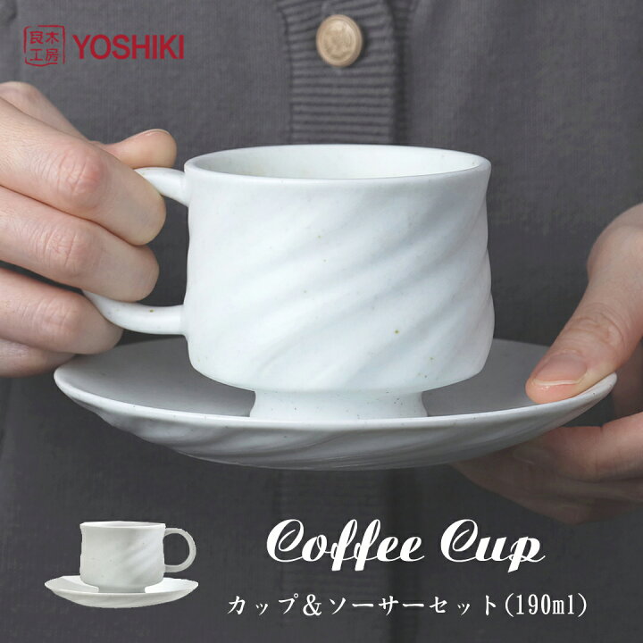 楽天市場】良木工房YOSHIKI コーヒーカップ ソーサー セット 190ml 