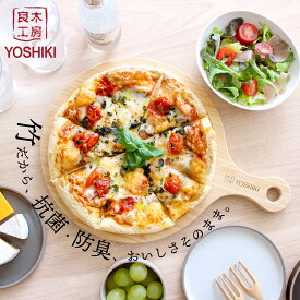 良木工房YOSHIKI ピザボード 竹製 まな板 36cm 木製 キャンプ カッティングボード ピザ皿 丸いまな板 サービングボード 取っ手付き ランチトレイ 業務用 おもてなし おしゃれ シンプル 木目 北欧 鍋敷き 脱プラ サステナブル エコ SDGs YK-BCB1