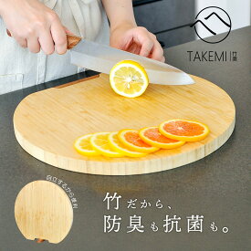 竹美TAKEMI まな板 自立 スタンド付 D型 丸い カッティングボード まな板 かまぼこ型 木製 まな板 竹 竹製 立つ 丸型 丸まな板 円形 FSC認証100% たけみ SDGs 脱プラ サステナブル エコ キッチン 一人暮らし ギフトラッピング対応 TM-CBT1