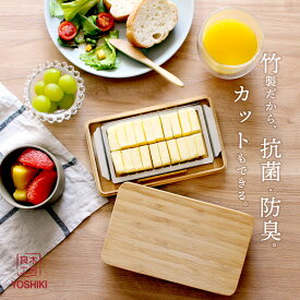 ★楽天1位★良木工房YOSHIKI バターケース 木製 カッター式 200g ナイフ付き 10gカット 20分割 20等分 蓋付き ステンレスバターカッター バターボックス バター容器 保存 竹製 SDGs 脱プラ サステナブル エシカル エコ ギフトラッピング対応 YK-BTCS