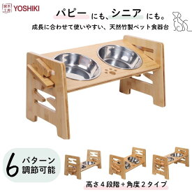 良木工房YOSHIKI ペット食器 木製 犬 高さ調節可能 4段階 40x20x19.2cm 猫用 犬用 竹製 食器 えさ 皿 餌入れ フードボウル 食器台セット フードスタンド 組み立て簡単 FSC認証100% SDGs エシカル エコ YK-PW1