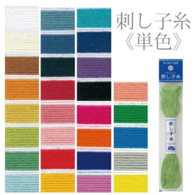 刺し子糸 《単色》 日本伝統刺繍 花ふきん オリムパス Olympus 綿 和洋裁用品 和洋裁材料 手芸 クッション 日本製