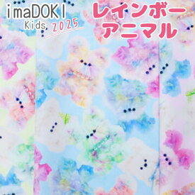 イマドキキッズ2025 レインボーアニマル ポリエステル100％ 韓国風 インクジェットプリント ピーチスキン加工 imaDOKIKids くま うさぎ【8】