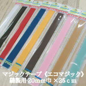 マジックテープ《エコマジック》縫製用 20mm巾×25cm オスメスセット 裁縫材料 手芸 面ファスナー 縫付 【M225RN】