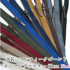 YKKアンティークゴールドメタルオープンファスナー 60cm no4 手芸 和洋裁材料 ブルゾン用 アウター用