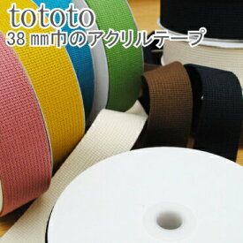 tototo 38mm巾のアクリルテープ 手芸 バッグ 持ち手【14】