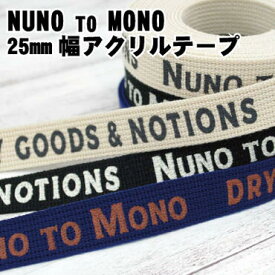 NUNO TO MONO 25mm幅アクリルテープ 手芸 バッグ 持ち手